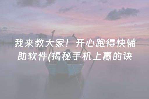 我来教大家！开心跑得快辅助软件(揭秘手机上赢的诀窍)