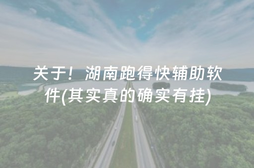 关于！湖南跑得快辅助软件(其实真的确实有挂)