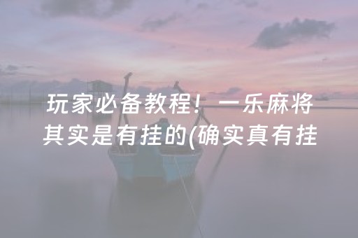 玩家必备教程！一乐麻将其实是有挂的(确实真有挂)