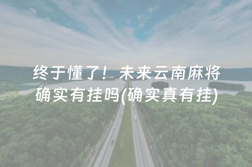 终于懂了！未来云南麻将确实有挂吗(确实真有挂)