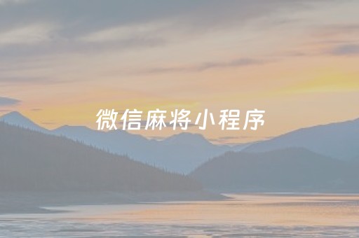 微信麻将小程序（微信麻将小程序有挂吗）