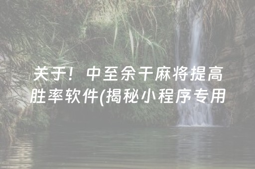 关于！中至余干麻将提高胜率软件(揭秘小程序专用神器下载)