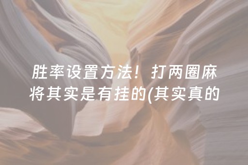 胜率设置方法！打两圈麻将其实是有挂的(其实真的有挂)