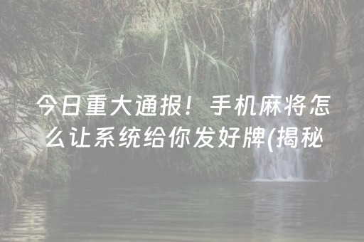 今日重大通报！手机麻将怎么让系统给你发好牌(揭秘小程序赢牌的技巧)