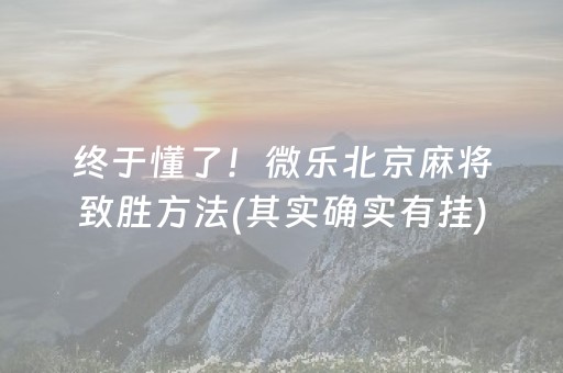 终于懂了！微乐北京麻将致胜方法(其实确实有挂)