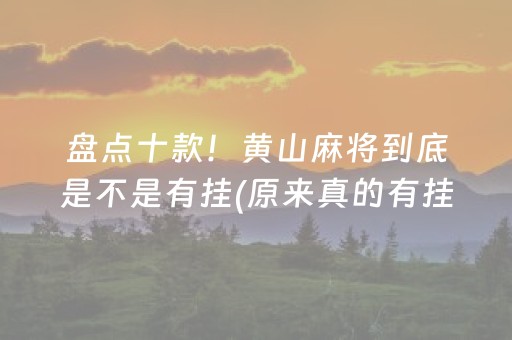 盘点十款！黄山麻将到底是不是有挂(原来真的有挂)