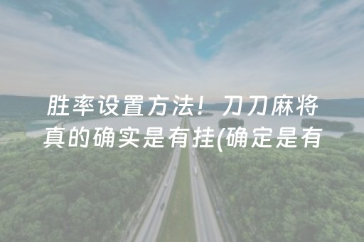 胜率设置方法！刀刀麻将真的确实是有挂(确定是有挂)