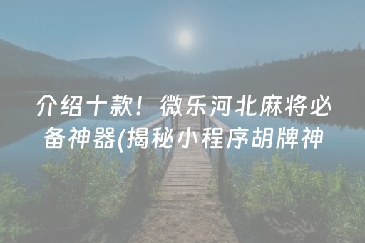 介绍十款！微乐河北麻将必备神器(揭秘小程序胡牌神器)