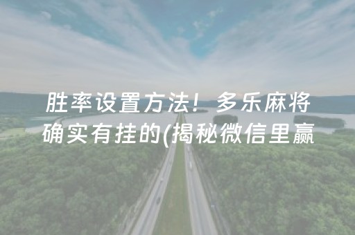 胜率设置方法！多乐麻将确实有挂的(揭秘微信里赢牌技巧)