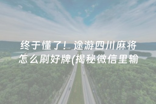 终于懂了！途游四川麻将怎么刷好牌(揭秘微信里输赢规律)