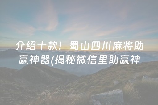 介绍十款！蜀山四川麻将助赢神器(揭秘微信里助赢神器购买)