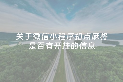 关于微信小程序扣点麻将是否有开挂的信息