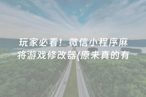 玩家必看！微信小程序麻将游戏修改器(原来真的有挂)