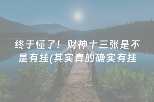 终于懂了！财神十三张是不是有挂(其实真的确实有挂)