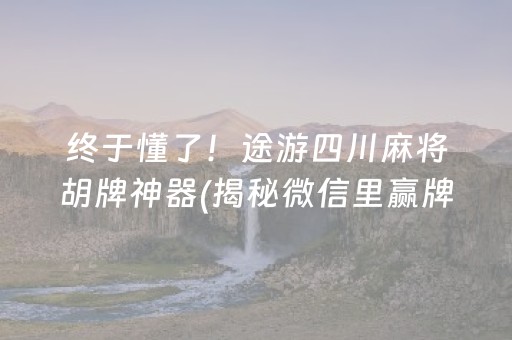 终于懂了！途游四川麻将胡牌神器(揭秘微信里赢牌技巧)