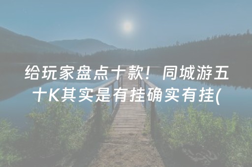 给玩家盘点十款！同城游五十K其实是有挂确实有挂(真的确实是有挂)