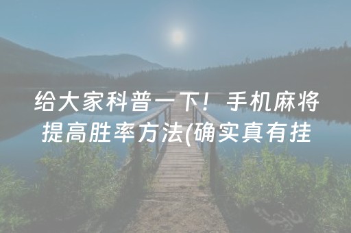 给大家科普一下！手机麻将提高胜率方法(确实真有挂)