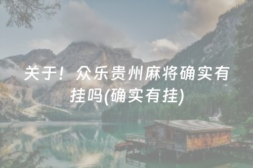 关于！众乐贵州麻将确实有挂吗(确实有挂)