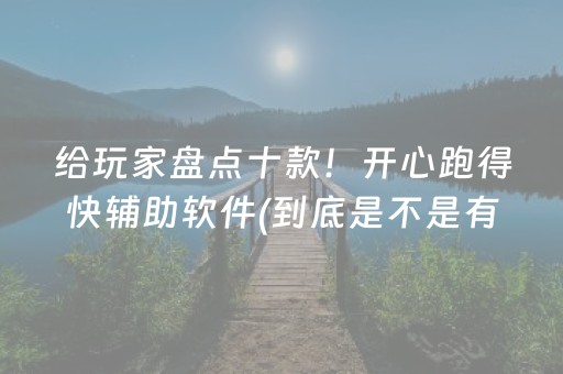 给玩家盘点十款！开心跑得快辅助软件(到底是不是有挂)