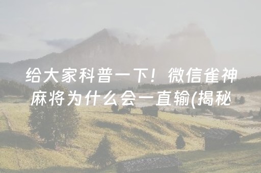 给大家科普一下！微信雀神麻将为什么会一直输(揭秘手机上胡牌技巧)