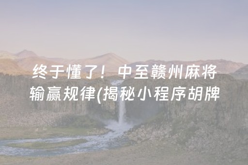 终于懂了！中至赣州麻将输赢规律(揭秘小程序胡牌神器)