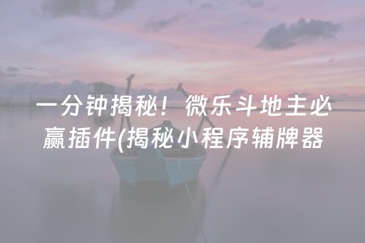 胜率设置方法！小程序微乐麻将一直输怎么回事(揭秘微信里最新神器下载)