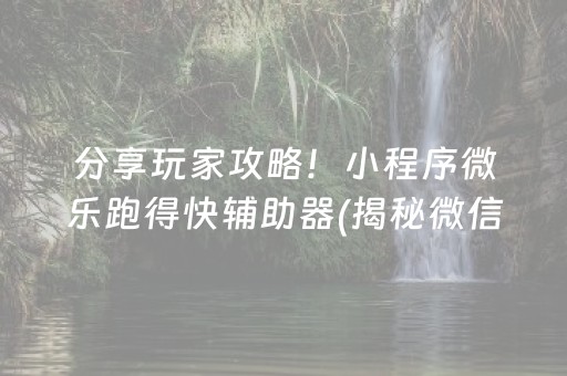 分享玩家攻略！小程序微乐跑得快辅助器(揭秘微信里最新神器下载)