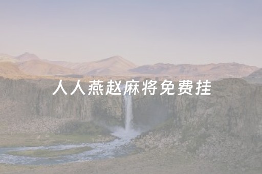 人人燕赵麻将免费挂（人人燕赵麻将挂安装）