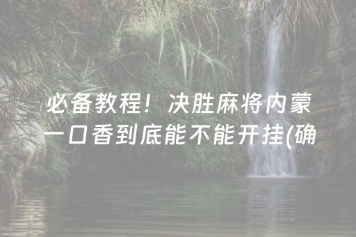 必备教程！决胜麻将内蒙一口香到底能不能开挂(确实有挂)