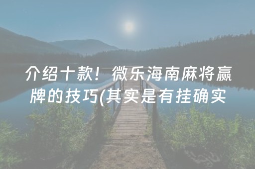 关于！微信雀神广东麻将提高胜率技巧(确实是有挂的)