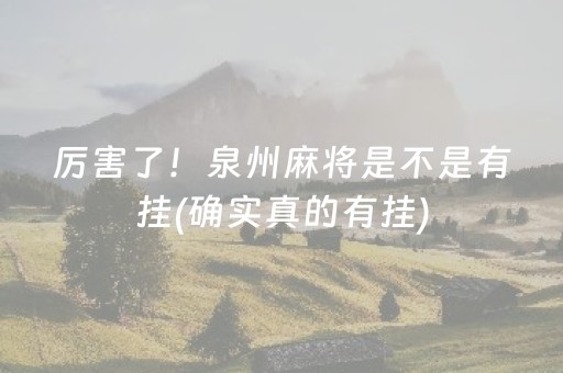 厉害了！泉州麻将是不是有挂(确实真的有挂)