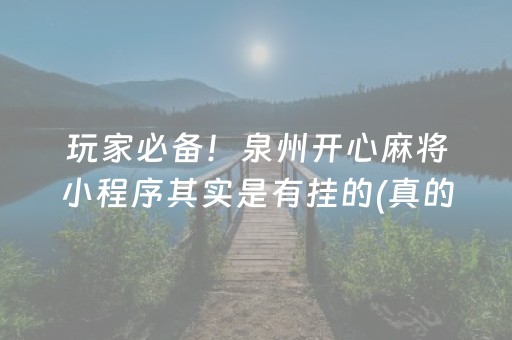 玩家必备！泉州开心麻将小程序其实是有挂的(真的有挂)