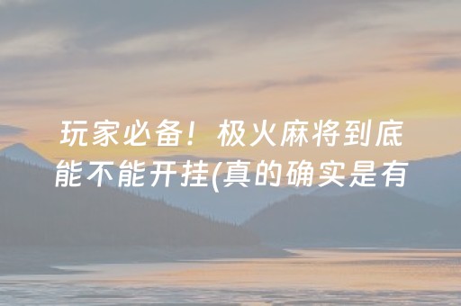 玩家必备十款！微乐内蒙麻将赢牌的技巧(揭秘微信里插件购买)