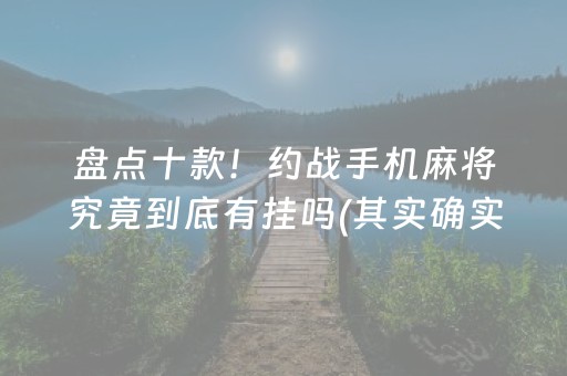 盘点十款！约战手机麻将究竟到底有挂吗(其实确实有挂)