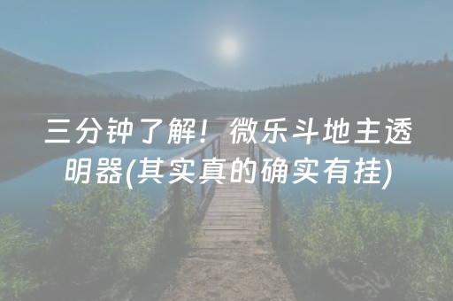 三分钟了解！微乐斗地主透明器(其实真的确实有挂)