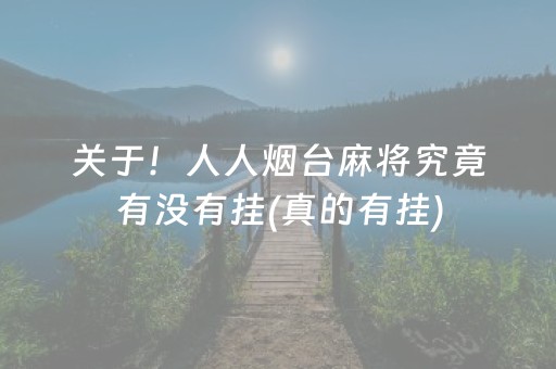 关于！人人烟台麻将究竟有没有挂(真的有挂)