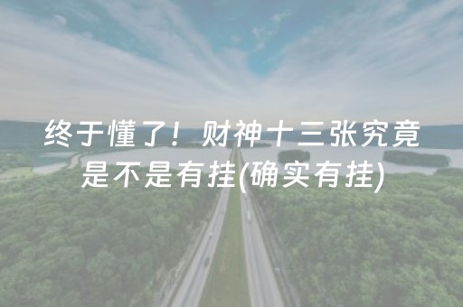 终于懂了！财神十三张究竟是不是有挂(确实有挂)