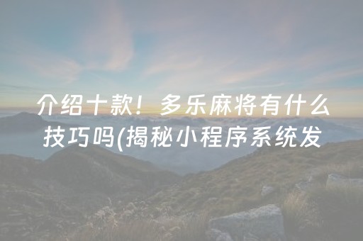 介绍十款！多乐麻将有什么技巧吗(揭秘小程序系统发好牌)