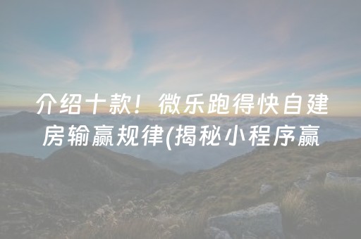 介绍十款！微乐跑得快自建房输赢规律(揭秘小程序赢的诀窍)