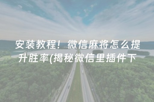 安装教程！微信麻将怎么提升胜率(揭秘微信里插件下载)