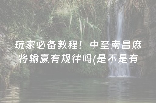 玩家必备教程！中至南昌麻将输赢有规律吗(是不是有挂)