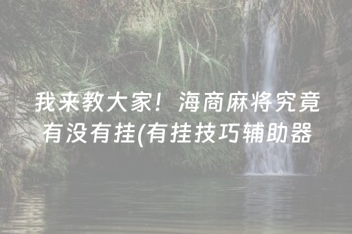 我来教大家！海商麻将究竟有没有挂(有挂技巧辅助器)