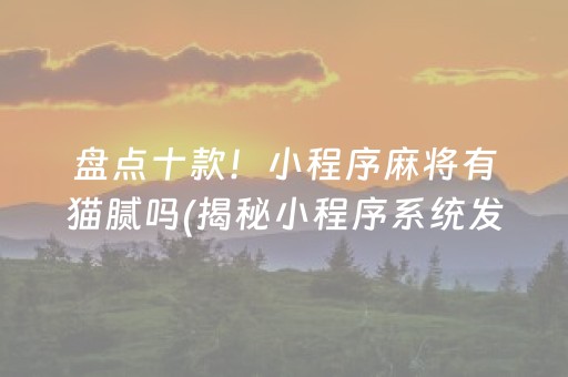 玩家必看攻略！微信小程序麻将赢的诀窍(揭秘微信里胜率到哪调)