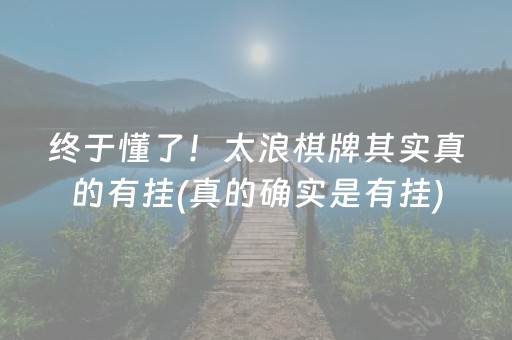 终于懂了！太浪棋牌其实真的有挂(真的确实是有挂)