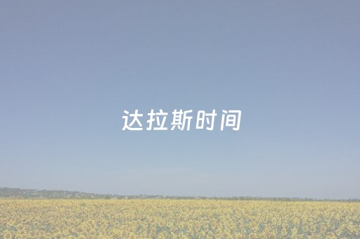 达拉斯时间（达拉斯时间和北京时间）