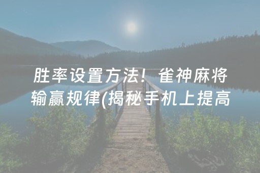 给大家科普一下！心悦麻将填大坑原来真的有挂呢(其实是有挂的)