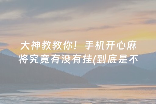 给玩家盘点十款！微信麻将助赢神器(揭秘小程序怎么容易赢)