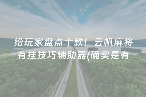 给玩家盘点十款！云帆麻将有挂技巧辅助器(确实是有挂的)