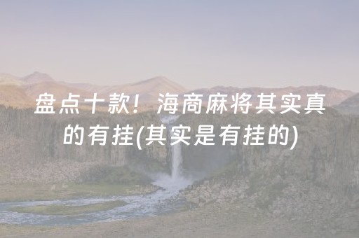 盘点十款！海商麻将其实真的有挂(其实是有挂的)