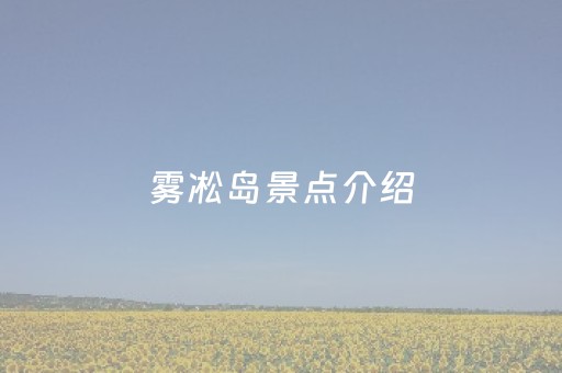 雾凇岛景点介绍（雾凇岛景点介绍图片）